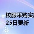 校服采购实施方案（透明校服）2023年05月25日更新