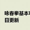 咏春拳基本功十二式（詠春）2023年05月25日更新