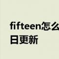 fifteen怎么读音（Fifteen）2023年05月25日更新