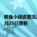 鳄鱼小顽皮爱洗澡2在线玩（鳄鱼小顽皮爱洗澡）2023年05月25日更新