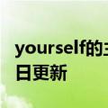 yourself的主格（yourself）2023年05月25日更新