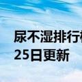 尿不湿排行榜前十名（尿不湿）2023年05月25日更新