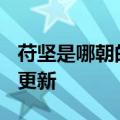 苻坚是哪朝的国君（苻坚）2023年05月25日更新