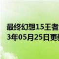 最终幻想15王者之剑里的队长（最终幻想15王者之剑）2023年05月25日更新