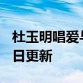 杜玉明唱爱与哀愁（杜玉明）2023年05月25日更新