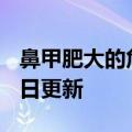 鼻甲肥大的危害（鼻甲肥大）2023年05月25日更新