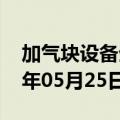 加气块设备生产线厂家（加气块设备）2023年05月25日更新