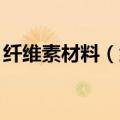 纤维素材料（纤维素）2023年05月25日更新