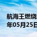 航海王燃烧意志吧（航海王燃烧意志）2023年05月25日更新