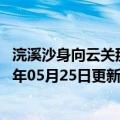 浣溪沙身向云关那畔行注音（浣溪沙身向云山那畔行）2023年05月25日更新