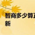 智商多少算正常（智商）2023年05月25日更新