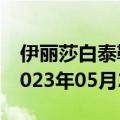 伊丽莎白泰勒奥黛丽赫本（伊丽莎白泰勒）2023年05月25日更新