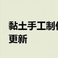 黏土手工制作大全（黏土）2023年05月25日更新