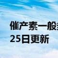 催产素一般多久起效（催产素）2023年05月25日更新