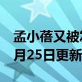 孟小蓓又被发现的小号（孟小蓓）2023年05月25日更新