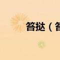 笞挞（笞）2023年05月25日更新