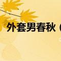外套男春秋（外套）2023年05月25日更新
