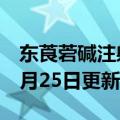 东莨菪碱注射说明书（东莨菪碱）2023年05月25日更新