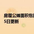 房屋公摊面积包括哪些内容（房屋公摊面积）2023年05月25日更新