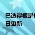 巴适得板是什么意思（巴适）2023年05月25日更新