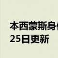 本西蒙斯身体数据（本西蒙斯）2023年05月25日更新