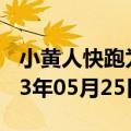 小黄人快跑为什么玩不了（小黄人快跑）2023年05月25日更新