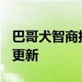 巴哥犬智商排名（巴哥犬）2023年05月25日更新