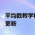 平均数教学视频（平均数）2023年05月25日更新