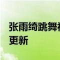 张雨绮跳舞视频（张雨绮）2023年05月25日更新
