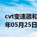 cvt变速器和at哪个好用（CVT变速器）2023年05月25日更新