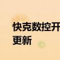 快克数控开料机（kksk）2023年05月25日更新