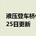 液压登车桥价格（液压登车桥）2023年05月25日更新