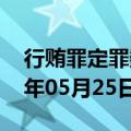 行贿罪定罪数额多少钱为准（行贿罪）2023年05月25日更新