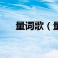 量词歌（量词）2023年05月25日更新