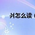 爿怎么读（爿）2023年05月25日更新