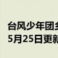台风少年团乡下生活（台风少年团）2023年05月25日更新
