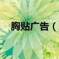 胸贴广告（胸贴）2023年05月25日更新