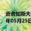 逝者如斯夫是什么意思（逝者如斯夫）2023年05月25日更新