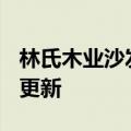 林氏木业沙发（林氏木业）2023年05月25日更新