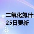 二氧化氮什么颜色（二氧化氮）2023年05月25日更新