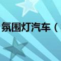 氛围灯汽车（氛围灯）2023年05月25日更新