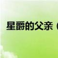 星爵的父亲（星爵）2023年05月25日更新