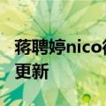 蒋聘婷nico微博（蒋聘婷）2023年05月25日更新