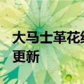 大马士革花纹（大马士革）2023年05月25日更新