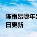 陈雨昂哪年出生的（陈雨昂）2023年05月25日更新