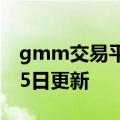 gmm交易平台官网（GMM）2023年05月25日更新