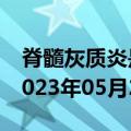 脊髓灰质炎是小儿麻痹症吗（脊髓灰质炎）2023年05月25日更新