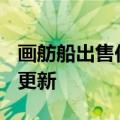 画舫船出售价格（画舫船）2023年05月25日更新