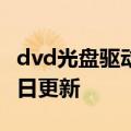 dvd光盘驱动器下载（DVD）2023年05月25日更新