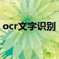ocr文字识别（OCR）2023年05月25日更新